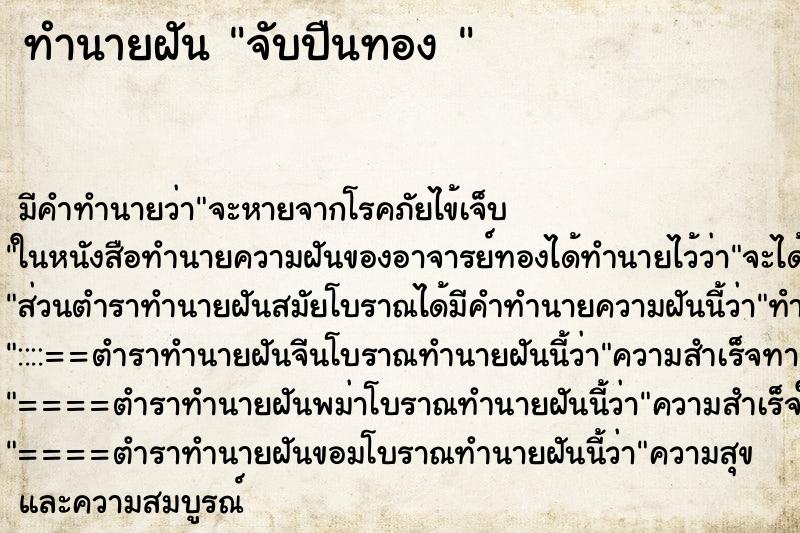 ทำนายฝัน จับปืนทอง 